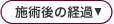 施術後の経過