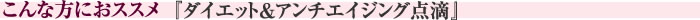 こんな方におススメ　『ダイエット＆アンチエイジング点滴』