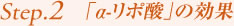 Step2. 「α-リポ酸」の効果