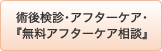 術後検診･アフターケア･『無料アフターケア相談』