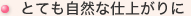 とても自然な仕上がりに