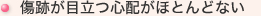 傷跡が目立つ心配がほとんどない