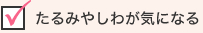 たるみやしわが気になる