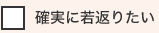 確実に若返りたい