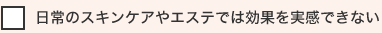 日常のスキンケアやエステでは効果を実感できない