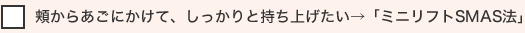 頬からあごにかけて、しっかりと持ち上げたい→「ミニリフトSMAS法」