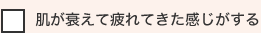 肌が衰えて疲れてきた感じがする