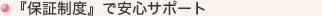 『保証制度』で安心サポート