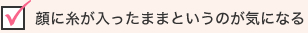 顔に糸が入ったままというのが気になる