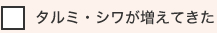 タルミ・シワが増えてきた