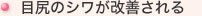 目尻のシワが改善される