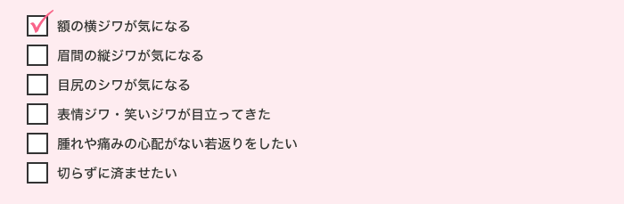 額の横ジワが気になる