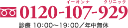 フリーダイアル 0120-107-929 受付 10:00～19:00/年中無休