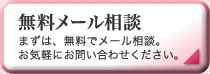 無料メール相談 まずは、無料でメール相談。お気軽にお問い合わせください。