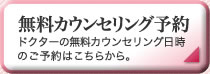 無料カウンセリング予約 ドクターの無料カウンセリング日時のご予約はこちらから。