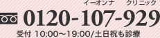 フリーダイアル 0120-107-929 受付 10:00～19:00/土日祝も診療