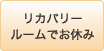 リカバリールームでお休み