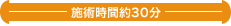 施術時間約30分