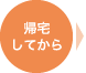 帰宅してから