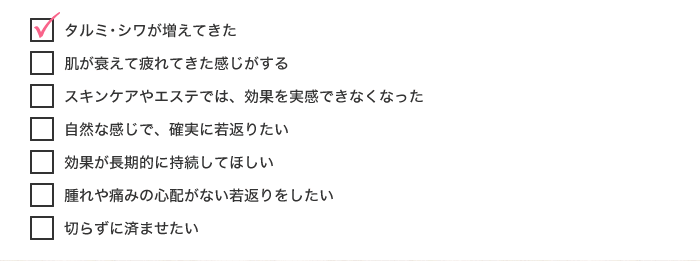 タルミ･シワが増えてきた