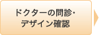 ドクターの問診･デザイン確認