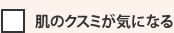 肌のクスミが気になる