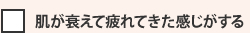 肌が衰えて疲れてきた感じがする