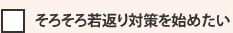 そろそろ若返り対策を始めたい