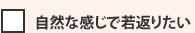 自然な感じで若返りたい