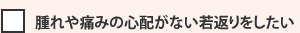 腫れや痛みの心配がない若返りをしたい