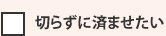 切らずに済ませたい