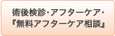 術後検診･アフターケア･『無料アフターケア相談』