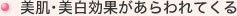 美肌･美白効果があらわれてくる