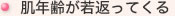 肌年齢が若返ってくる