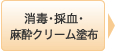 消毒･採血･麻酔クリーム塗布