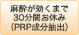 麻酔が効くまで30分間お休み（PRP成分抽出）