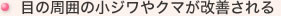 目の周囲の小ジワやクマが改善される