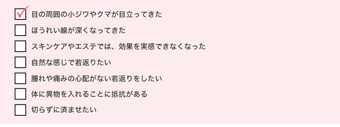 目の周囲の小ジワやクマが目立ってきた