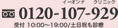 フリーダイアル 0120-107-929 受付 10:00～19:00/土日祝も診療