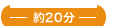 施術時間約20分