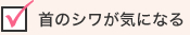 首のシワが気になる