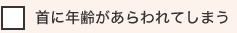 首に年齢があらわれてしまう