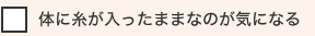 体に糸が入ったままなのが気になる