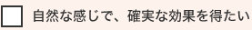 自然な感じで、確実な効果を得たい