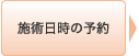 施術日時の予約