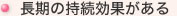 長期の持続効果がある