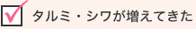 タルミ・シワが増えてきた