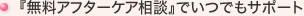 『保証制度』で安心サポート