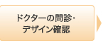 ドクターの問診･デザイン確認