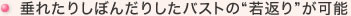 垂れたりしぼんだりしたバストの“若返り”が可能